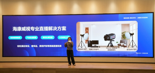 海康威视SMB春季新品圆满发布，夯实场景方案，助力智能普惠！