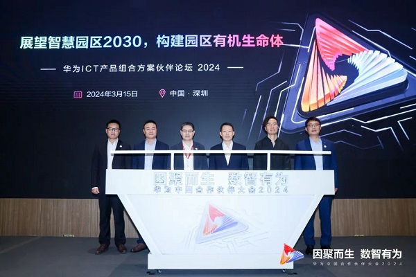 华为发布《智慧园区2030》报告