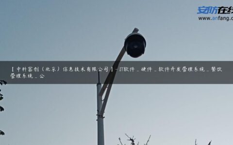 【中科富创（北京）信息技术有限公司】- IT软件_硬件_软件开发管理系统_餐饮管理系统_公