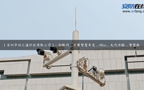 【深圳华信汇通科技有限公司】- 物联网_方案智慧养老_NBiot_无线传输_智慧教