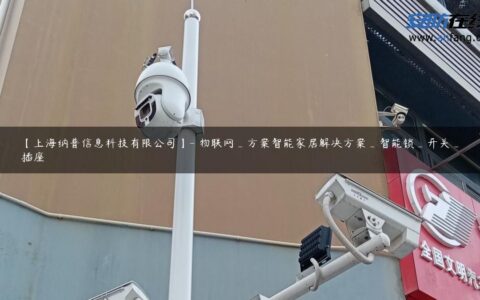 【上海纳普信息科技有限公司】- 物联网_方案智能家居解决方案_智能锁_开关_插座