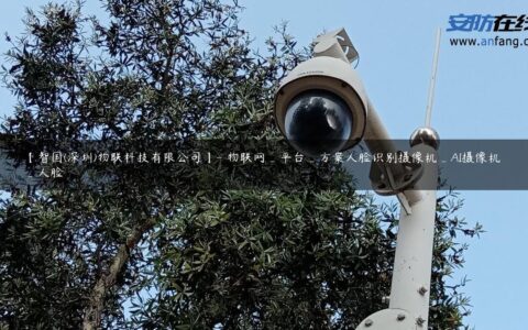 【智国(深圳)物联科技有限公司】- 物联网_平台_方案人脸识别摄像机_AI摄像机_人脸