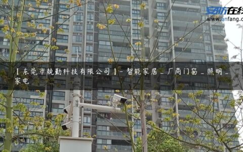 【东莞市兢勤科技有限公司】- 智能家居_厂商门窗_照明_家电