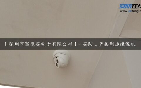 【深圳市富德安电子有限公司】- 安防_产品制造摄像机