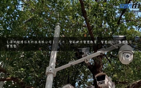 【深圳超博信息科技有限公司】- 芯片_智能硬件智慧教育_智慧园区_智慧大厅_智慧警