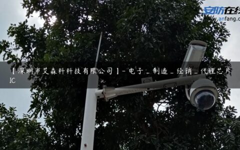 【深圳市艾森科科技有限公司】- 电子_制造_经销_代理芯片IC