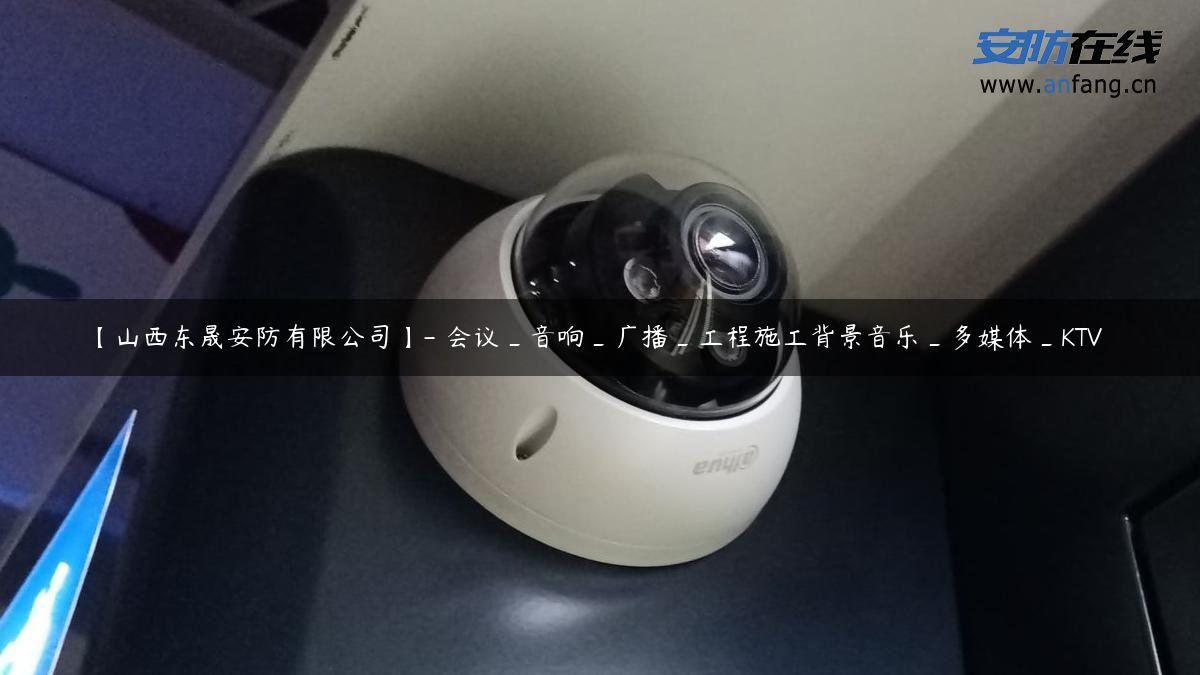 【山西东晟安防有限公司】- 会议_音响_广播_工程施工背景音乐_多媒体_KTV