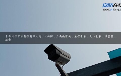 【深圳市中讯智控有限公司】- 安防_厂商摄像头_监控套装_无线套装_报警器_报警