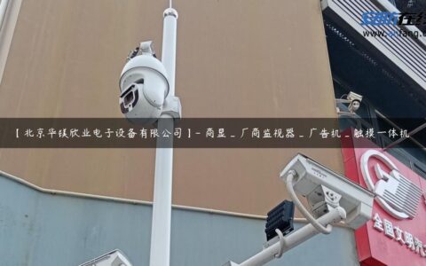 【北京华镁欣业电子设备有限公司】- 商显_厂商监视器_广告机_触摸一体机