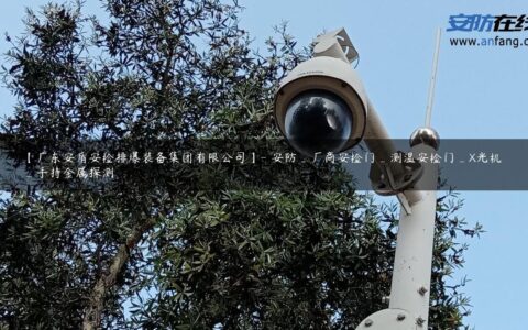 【广东安盾安检排爆装备集团有限公司】- 安防_厂商安检门_测温安检门_X光机_手持金属探测