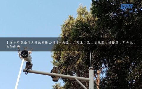 【深圳市睿瀛信息科技有限公司】- 商显_厂商显示器_监视器_拼接屏_广告机_自助终端
