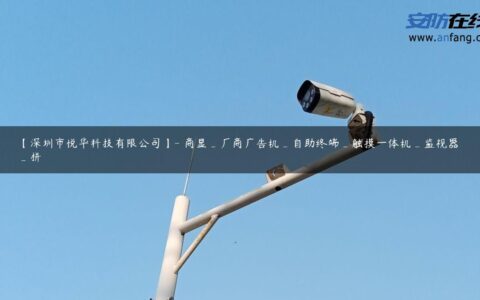 【深圳市悦华科技有限公司】- 商显_厂商广告机_自助终端_触摸一体机_监视器_拼