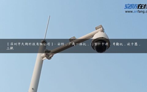 【深圳市天朔科技有限公司】- 安防_厂商一体机_门禁一卡通_考勤机_读卡器_三辊