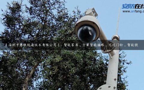 【深圳市易联视通技术有限公司】- 智能家居_方案智能猫眼_可视门铃_智能锁