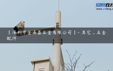 【深圳市金满昌五金有限公司】- 其它_五金配件