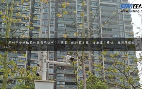 【深圳市金通触显科技有限公司】- 商显_配件显示器_液晶显示模组_触控屏模组_LCD