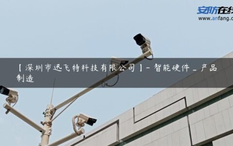 【深圳市迅飞特科技有限公司】- 智能硬件_产品制造