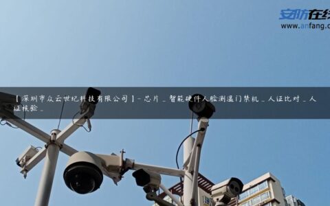 【深圳市众云世纪科技有限公司】- 芯片_智能硬件人脸测温门禁机_人证比对_人证核验_