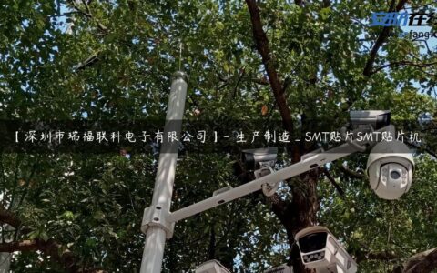 【深圳市瑞福联科电子有限公司】- 生产制造_SMT贴片SMT贴片机