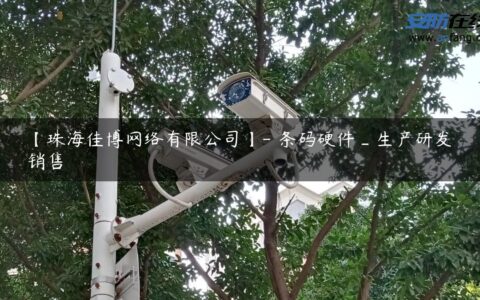 【珠海佳博网络有限公司】- 条码硬件_生产研发销售