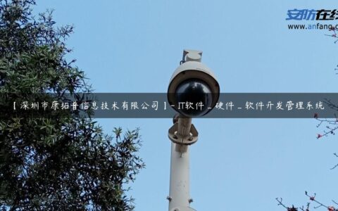 【深圳市康拓普信息技术有限公司】- IT软件_硬件_软件开发管理系统