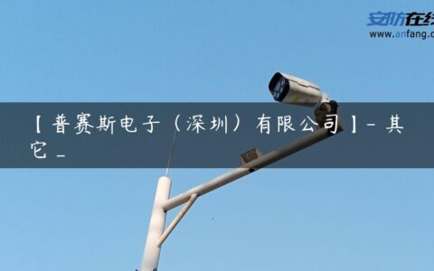 【普赛斯电子（深圳）有限公司】- 其它_