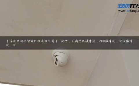【深圳市劲松智能科技有限公司】- 安防_厂商网络摄像机_AHD摄像机_会议摄像机_A