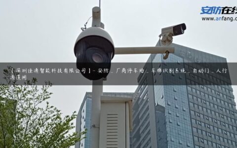 【深圳佳通智能科技有限公司】- 安防_厂商停车场_车牌识别系统_自动门_人行通道闸