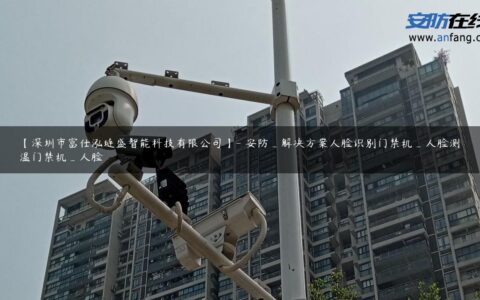【深圳市富仕泓琏盛智能科技有限公司】- 安防_解决方案人脸识别门禁机_人脸测温门禁机_人脸