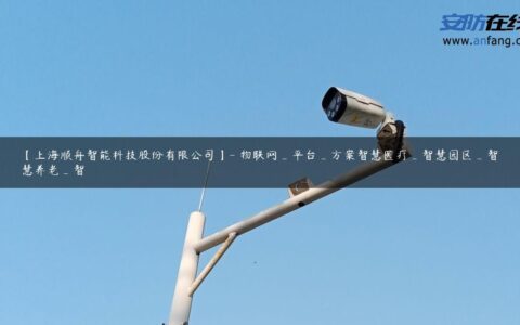 【上海顺舟智能科技股份有限公司】- 物联网_平台_方案智慧医疗_智慧园区_智慧养老_智