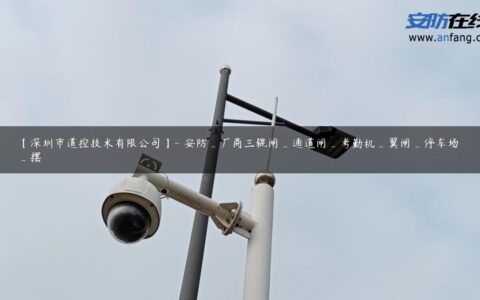 【深圳市道控技术有限公司】- 安防_厂商三辊闸_通道闸_考勤机_翼闸_停车场_摆
