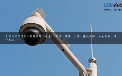 【深圳市宁远电子科技有限公司】- IT软件_硬件_厂商一体机电脑_平板电脑_操作系统