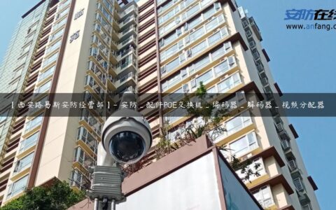【西安路易斯安防经营部】- 安防_配件POE交换机_编码器_解码器_视频分配器