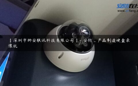【深圳市狮安联讯科技有限公司】- 安防_产品制造硬盘录像机