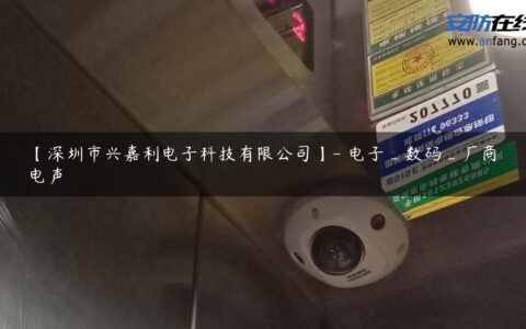 【深圳市兴嘉利电子科技有限公司】- 电子_数码_厂商电声