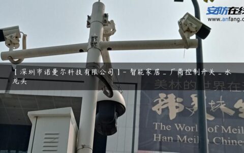 【深圳市诺曼尔科技有限公司】- 智能家居_厂商控制开关_水龙头