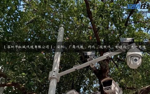 【深圳市纵械线缆有限公司】- 安防_厂商线缆_网线_视频线_电话线_光纤光缆