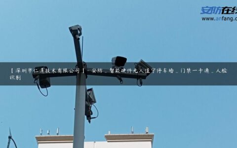 【深圳市仁道技术有限公司】- 安防_智能硬件无人值守停车场_门禁一卡通_人脸识别