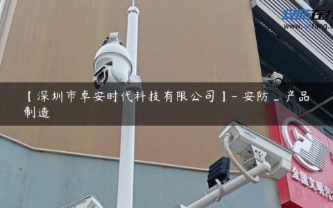 【深圳市卓安时代科技有限公司】- 安防_产品制造