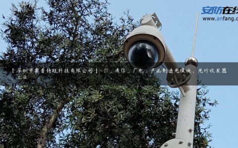 【深圳市奥普特旺科技有限公司】- IT_通信_广电_产品制造光模块、光纤收发器、工业