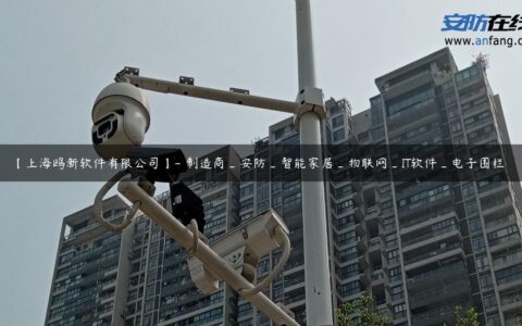 【上海鸥新软件有限公司】- 制造商_安防_智能家居_物联网_IT软件_电子围栏
