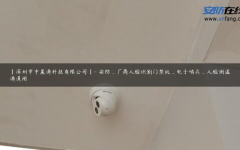 【深圳市中晨通科技有限公司】- 安防_厂商人脸识别门禁机_电子哨兵_人脸测温通道闸