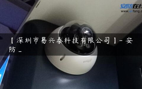 【深圳市易兴泰科技有限公司】- 安防_