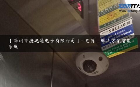 【深圳市捷迅通电子有限公司】- 电源_解决方案智能系统