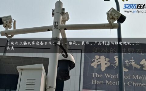 【陕西众鑫机房设备有限公司】- 建筑_装饰_产品制造防静电地板_公共类