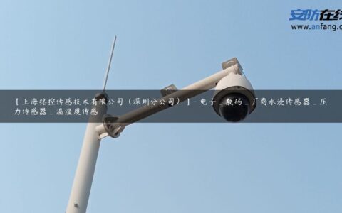 【上海铭控传感技术有限公司（深圳分公司）】- 电子_数码_厂商水浸传感器_压力传感器_温湿度传感