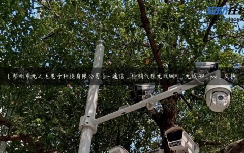 【郑州市光之杰电子科技有限公司】- 通信_经销代理无线WIFI_无线AP_poe_交换