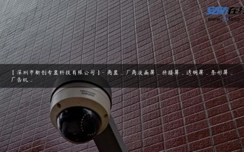 【深圳市新创专显科技有限公司】- 商显_厂商液晶屏_拼接屏_透明屏_条形屏_广告机_