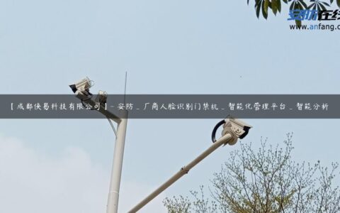 【成都侠易科技有限公司】- 安防_厂商人脸识别门禁机_智能化管理平台_智能分析