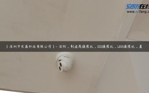 【深圳市长盛科技有限公司】- 安防_制造商摄像机_SDI摄像机_USB摄像机_星